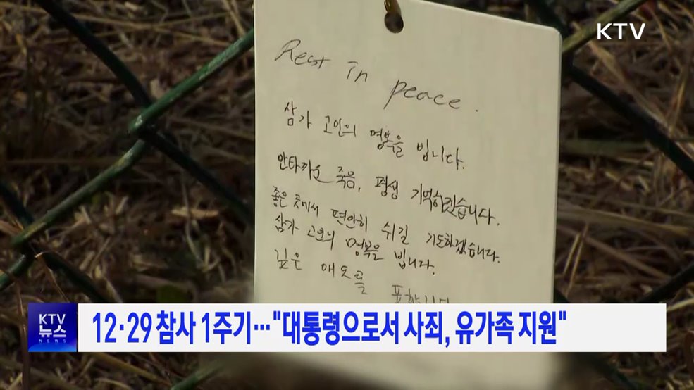 12·29 참사 1주기···"대통령으로서 사죄, 유가족 지원"