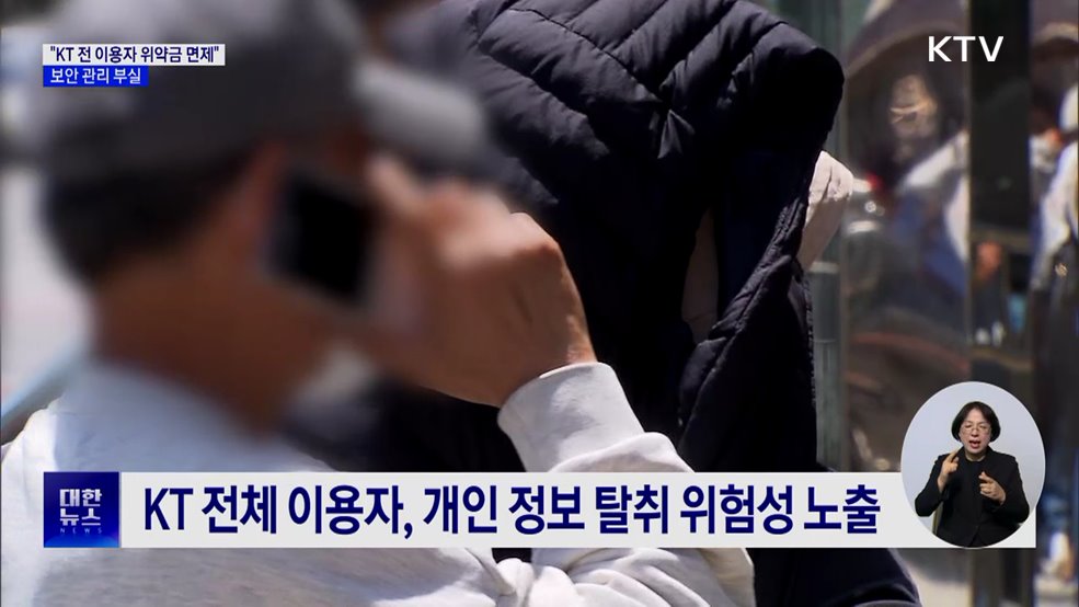 정부 "KT, 전체 이용자 위약금 면제해야"