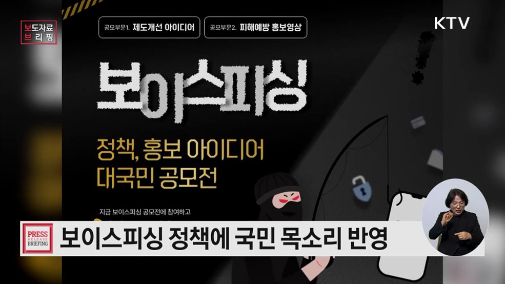 국민의 목소리가 보이스피싱 예방 정책과 홍보캠페인에 반영됩니다