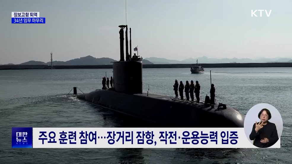 대한민국 1호 잠수함 장보고함 퇴역···34년 임무 마무리