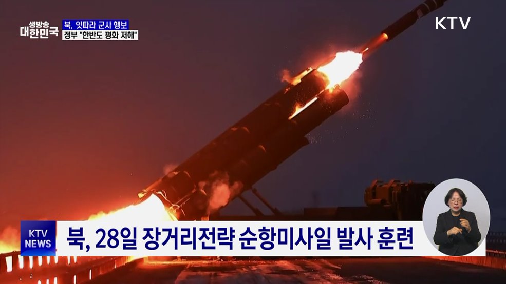 북, 잇따라 군사 행보···정부 "한반도 평화 저해"