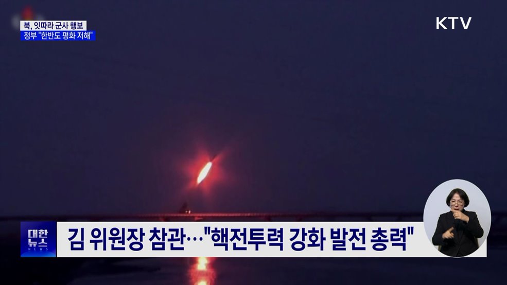 북, 잇따라 군사 행보···정부 "한반도 평화 저해"
