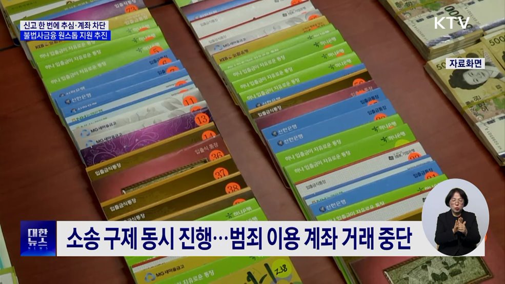 불법사금융 추심·계좌 차단···'원스톱' 지원 추진