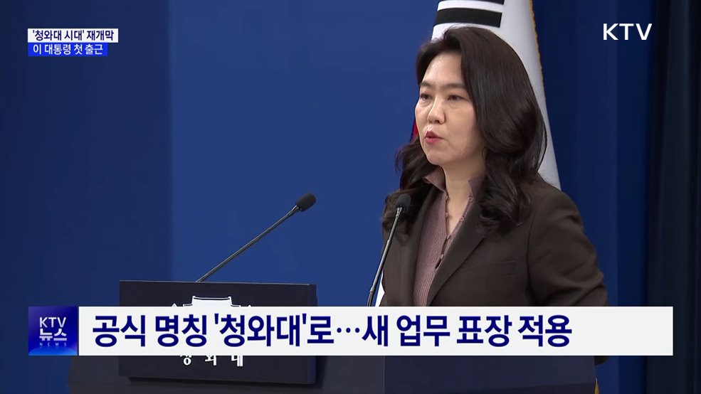 '청와대 시대' 새 출발···이 대통령 오늘 첫 출근