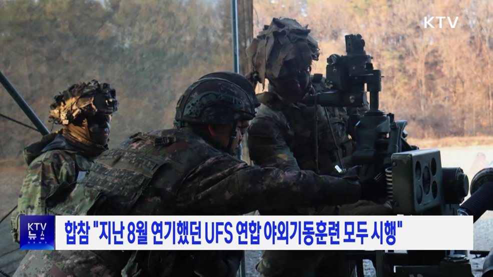 합참 "지난 8월 연기했던 UFS 연합 야외기동훈련 모두 시행"