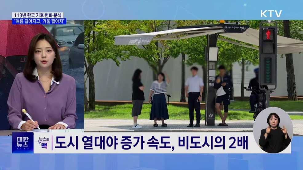 "여름 길어지고, 겨울 짧아져"···113년 변화는? [뉴스의 맥]