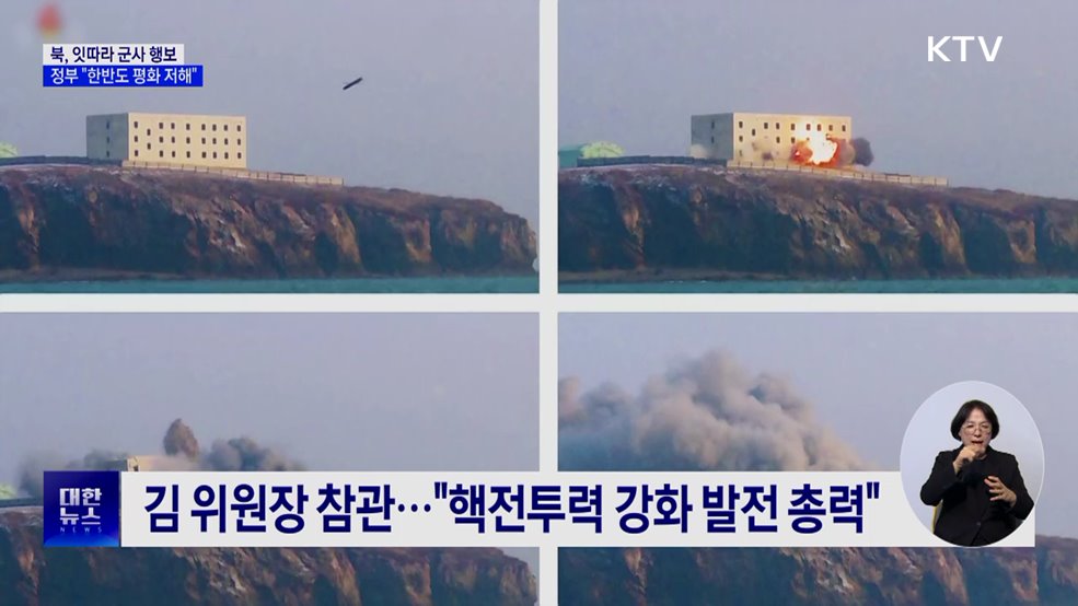 북, 잇따라 군사 행보···정부 "한반도 평화 저해"