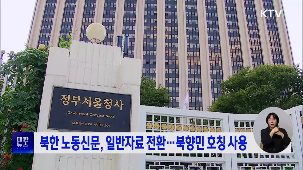 북한 노동신문, 일반자료 전환···북향민 호칭 사용