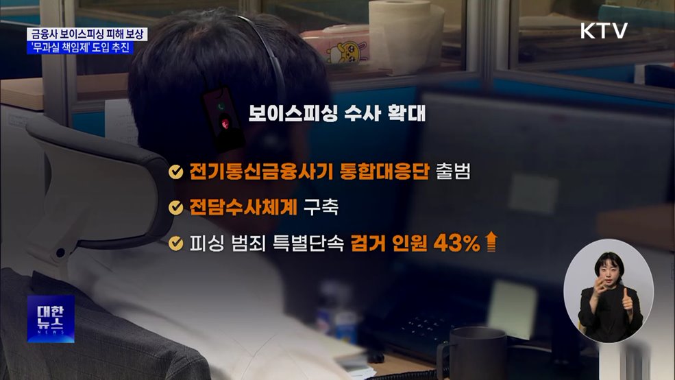 보이스피싱 피해 금융사도 일정 부분 보상 추진