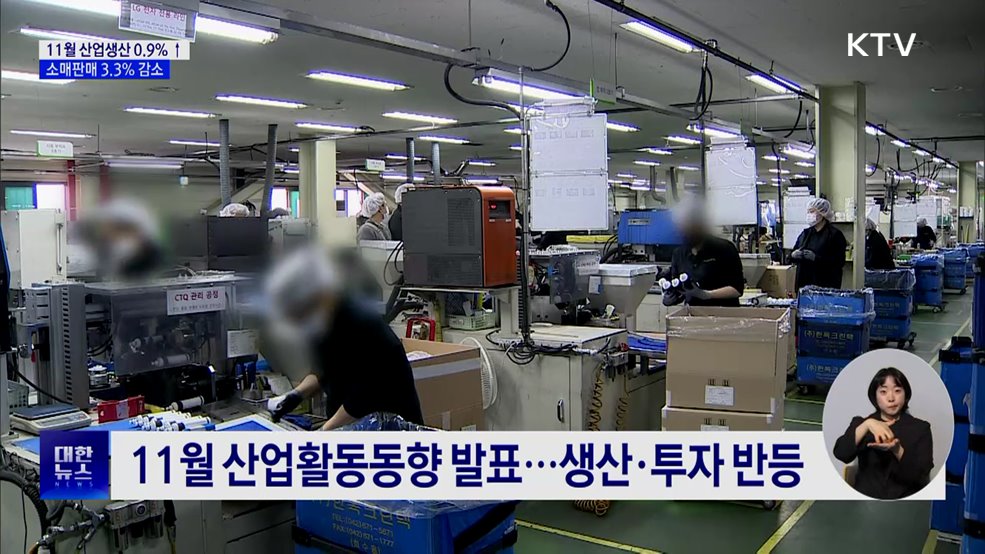 11월 산업활동 '생산·투자 반등'···소비, 다시 위축
