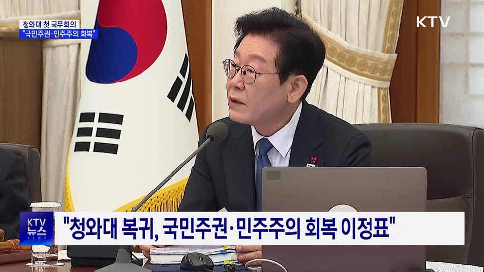 "청와대 복귀, 국민주권·민주주의 회복 이정표"