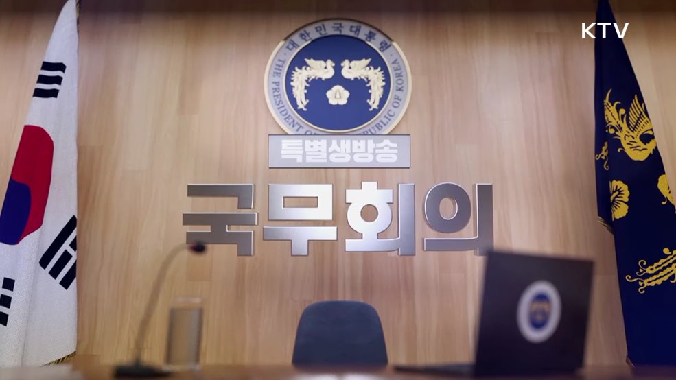 제56회 국무회의