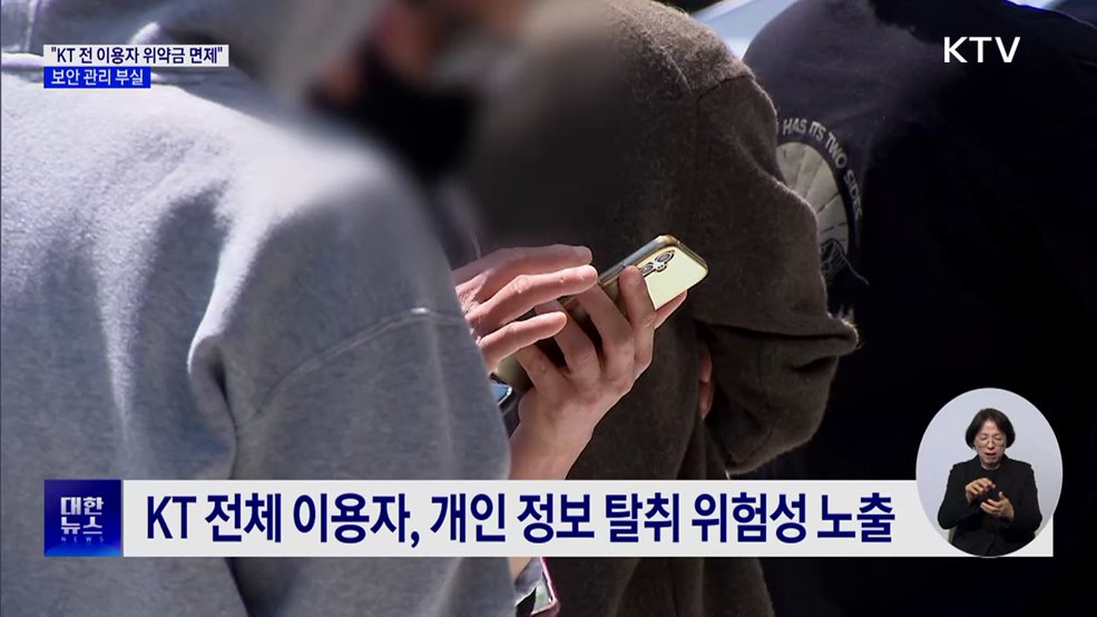 정부 "KT, 전체 이용자 위약금 면제해야"