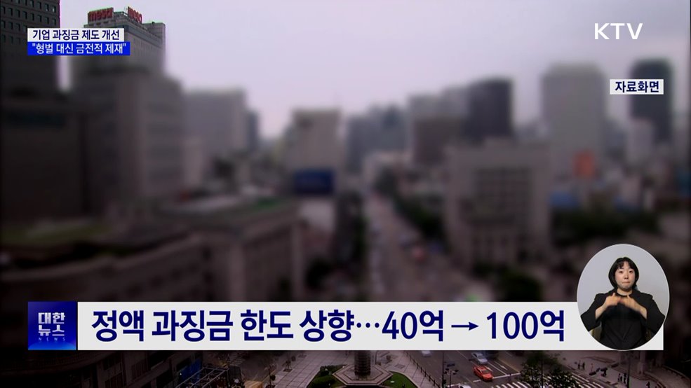 기업 위법행위 형벌 대신 과징금···담합하면 100억