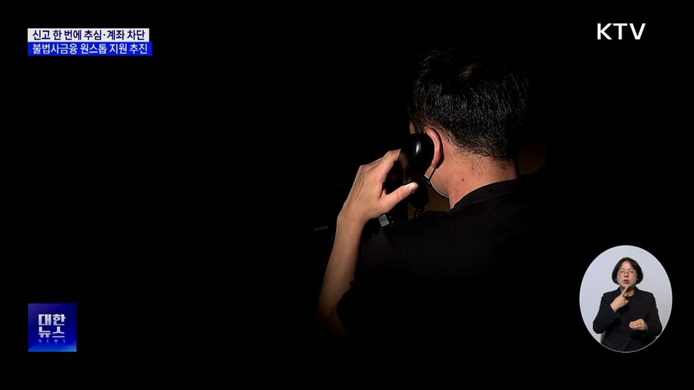 불법사금융 추심·계좌 차단···'원스톱' 지원 추진