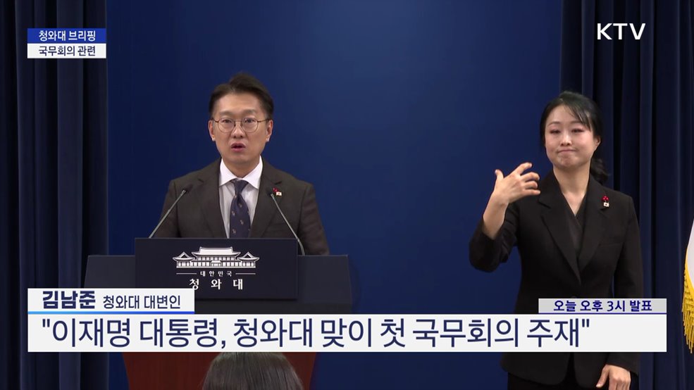 청와대 브리핑 - 국무회의 관련