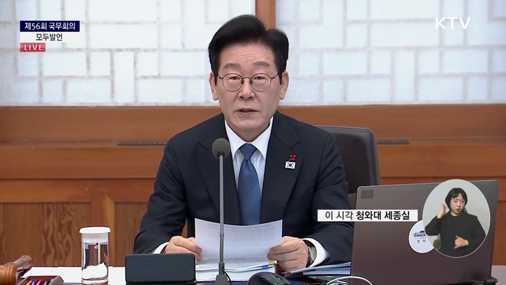 제56회 국무회의 이재명 대통령 모두발언