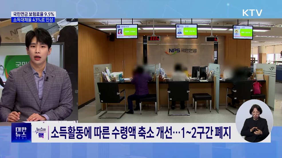 국민연금 보험료율 상향···"더 내고 더 받는다" [뉴스의 맥]