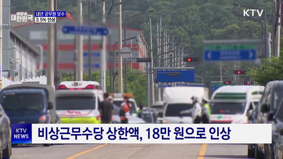 공무원 보수 3.5% 인상···저연차·현장 공무원 처우 개선