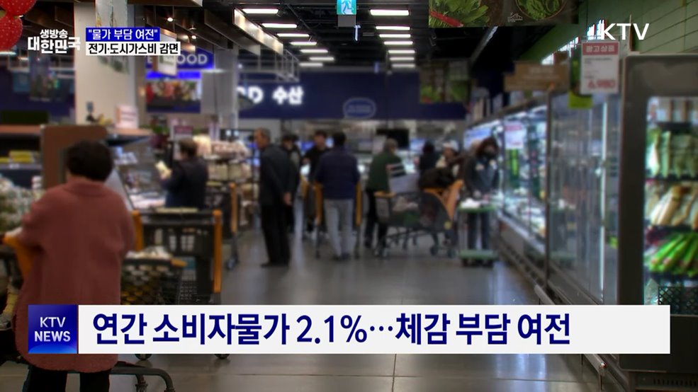 "물가 부담 여전"···필수 생계비 부담 경감 총력