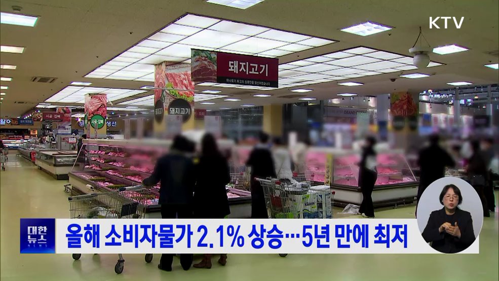 올해 소비자물가 2.1% 상승···5년 만에 최저