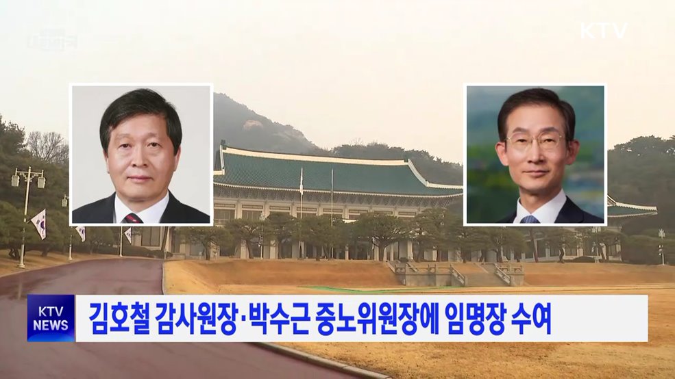 김호철 감사원장·박수근 중노위원장에 임명장 수여