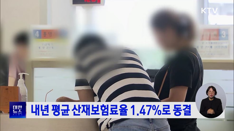 내년 평균 산재보험료율 1.47%로 동결