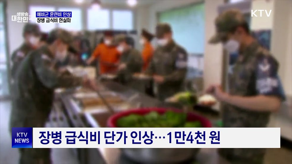 새해부터 예비군 훈련비·장병 급식비 인상