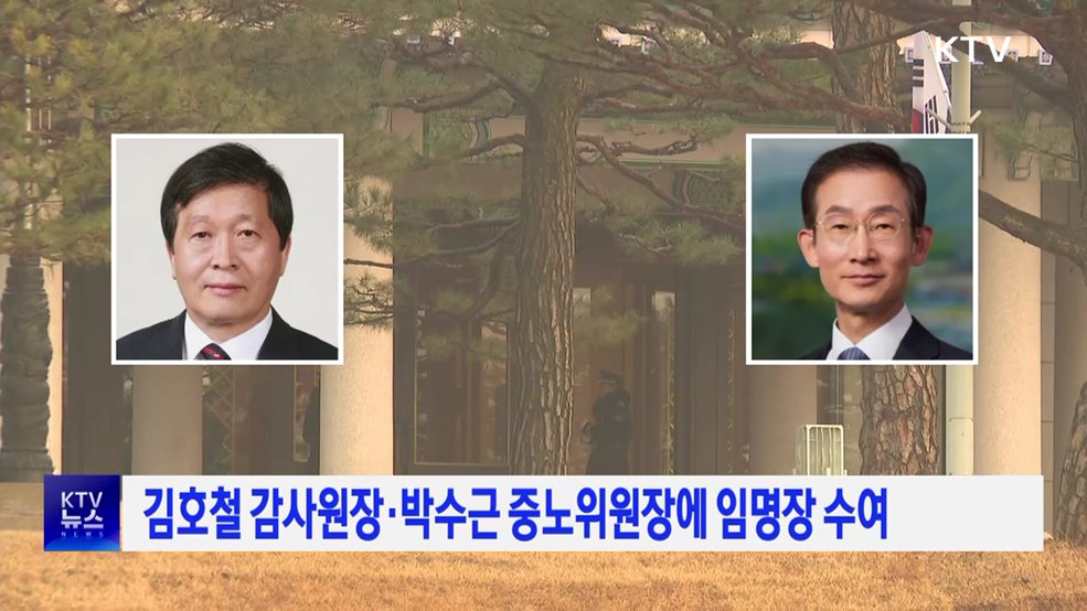 김호철 감사원장·박수근 중노위원장에 임명장 수여