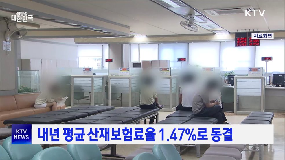 내년 평균 산재보험료율 1.47%로 동결