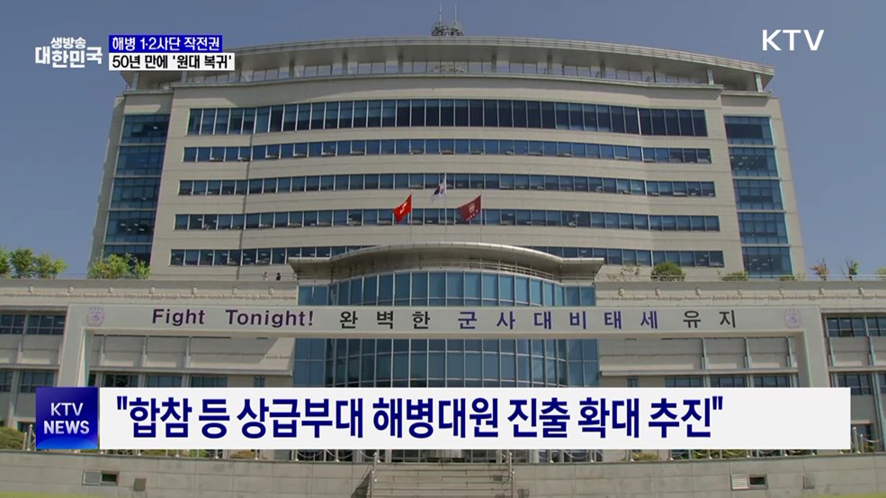 해병대 1·2사단 작전권 '원대 복귀'···작전사 창설 검토