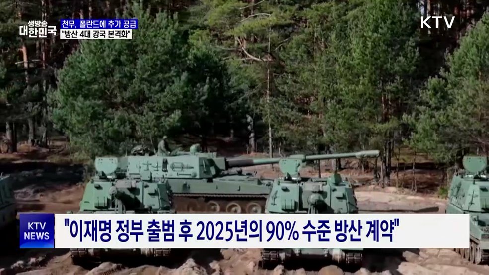 폴란드에 5조6천억 규모 천무 공급···"방산 4대 강국 본격화"
