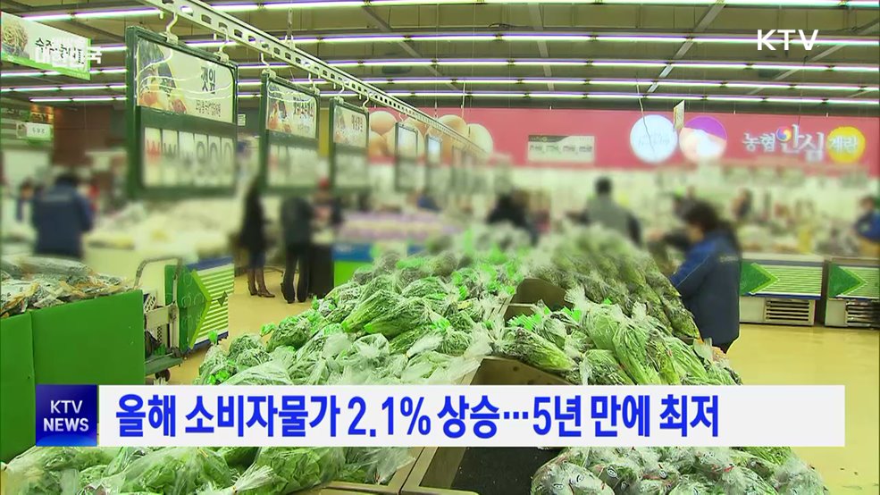올해 소비자물가 2.1% 상승···5년 만에 최저