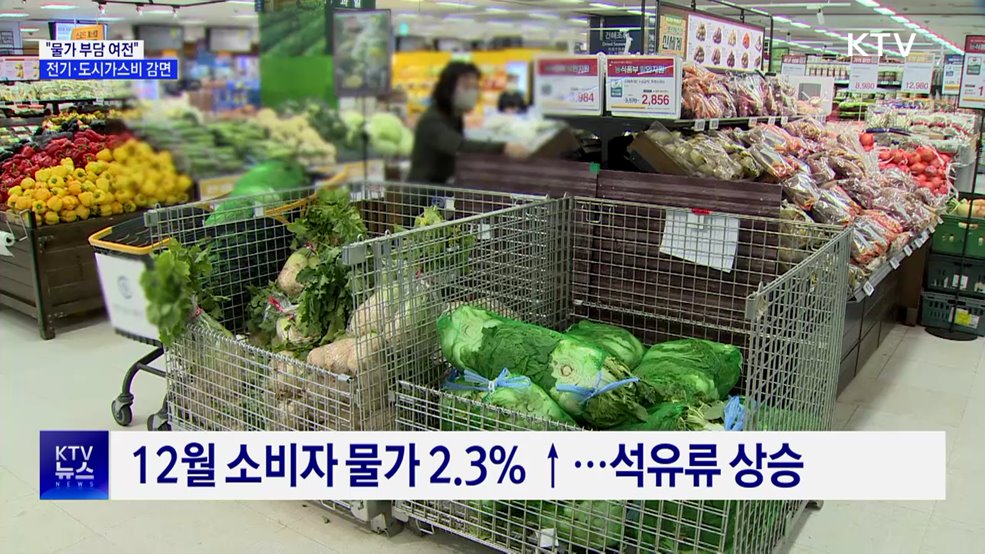 "물가 부담 여전"···필수 생계비 부담 경감 총력