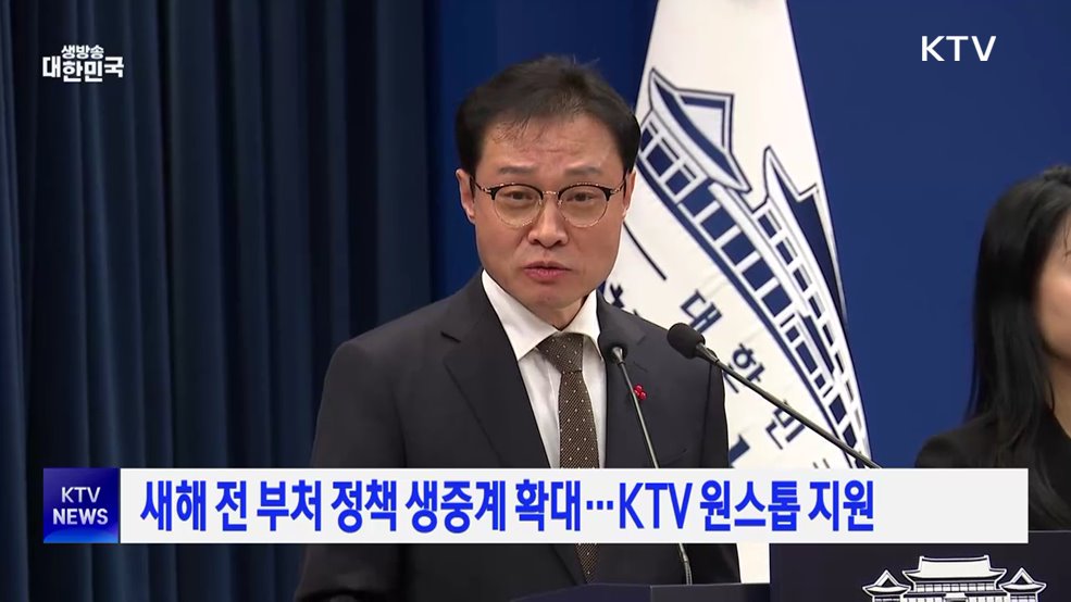 새해 전 부처 정책 생중계 확대···KTV 원스톱 지원