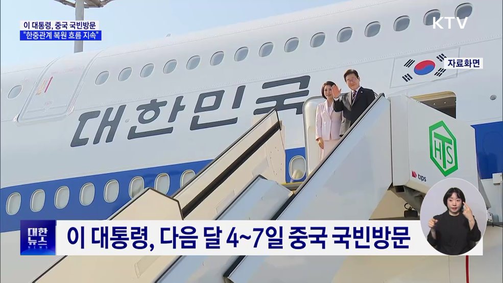이 대통령, 다음 달 4~7일 중국 국빈방문