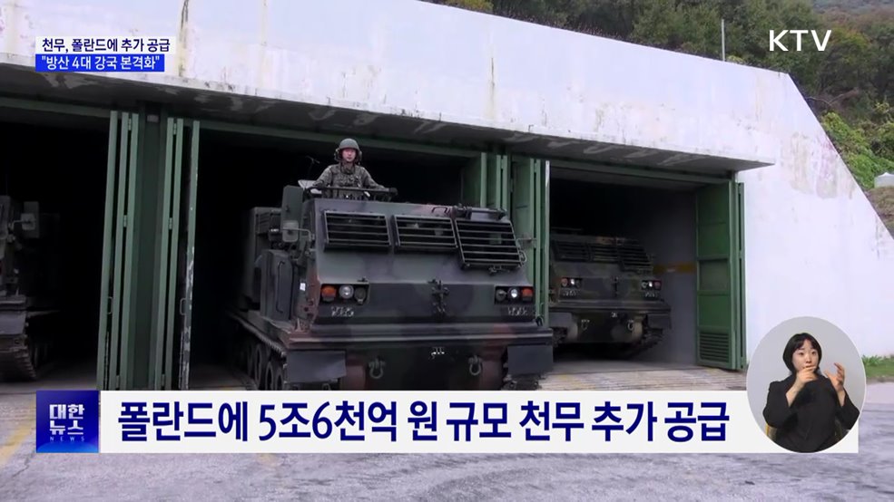 폴란드에 5조6천억 규모 천무 공급···"방산 4대 강국 본격화"