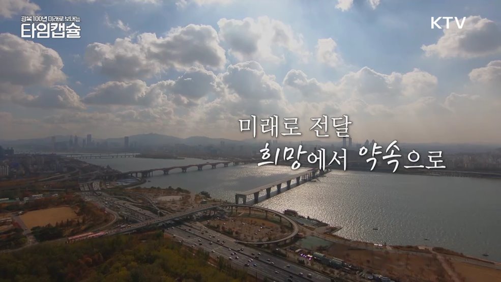 미래로 전달 - 희망에서 약속으로