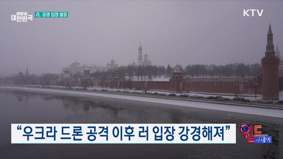 “우크라 드론 공격 이후 러 입장 강경해져” [월드 투데이]