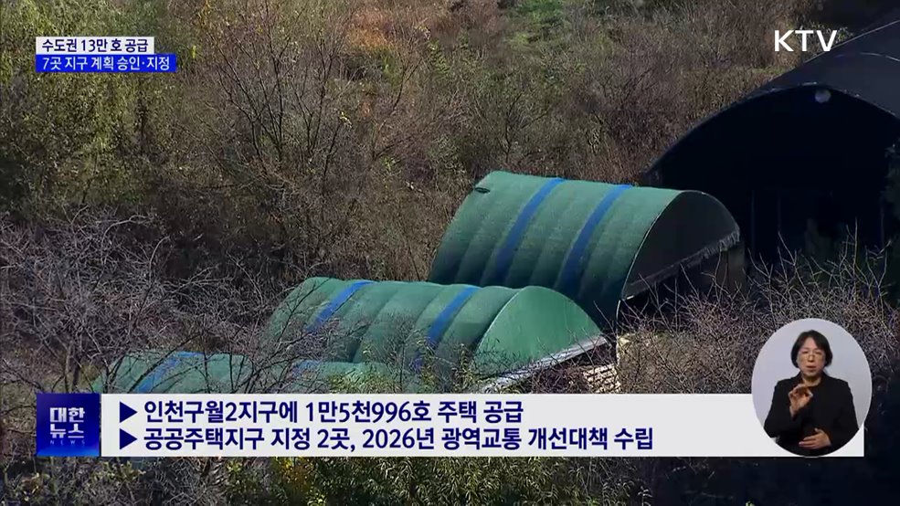 수도권 13만 호 공급···7곳 공공주택지구 계획 승인·지정