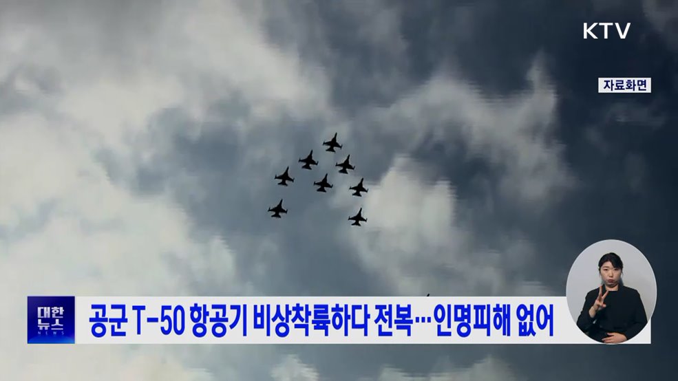 공군 T-50 항공기 비상착륙하다 전복···인명피해 없어