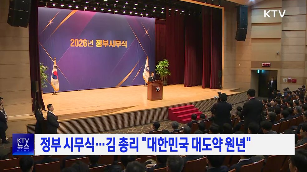 정부 시무식···김 총리 "대한민국 대도약 원년"