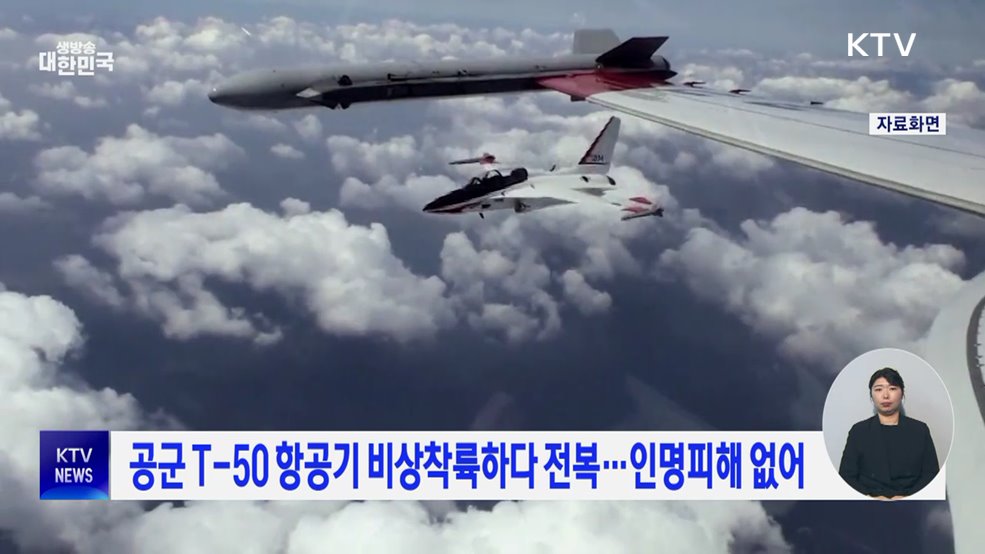 공군 T-50 항공기 비상착륙하다 전복···인명피해 없어