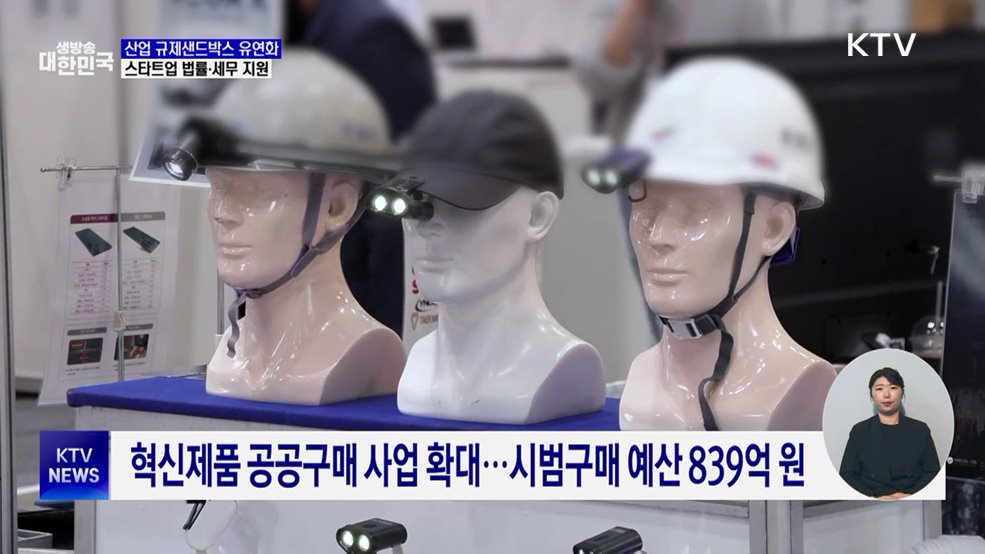 산업 규제샌드박스 유연화···'스타트업 원스톱 지원센터' 운영