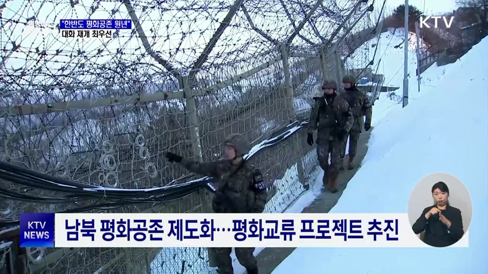 "올해 한반도 평화공존 원년"···대화 재개 최우선