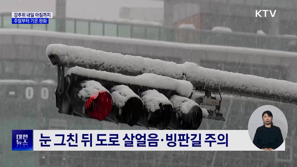 새해 첫 출근길 강추위 절정···주말부터 점차 완화