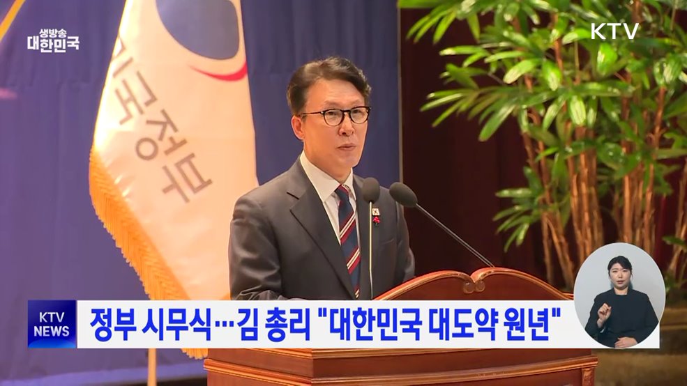 정부 시무식···김 총리 "대한민국 대도약 원년"