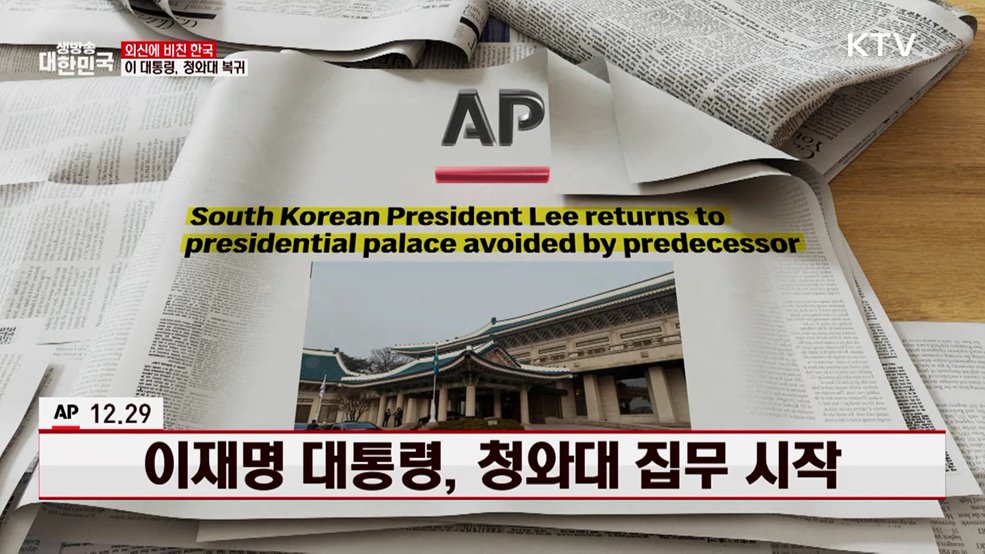 AP / 12.29 이재명 대통령, 청와대 집무 시작 [외신에 비친 한국]