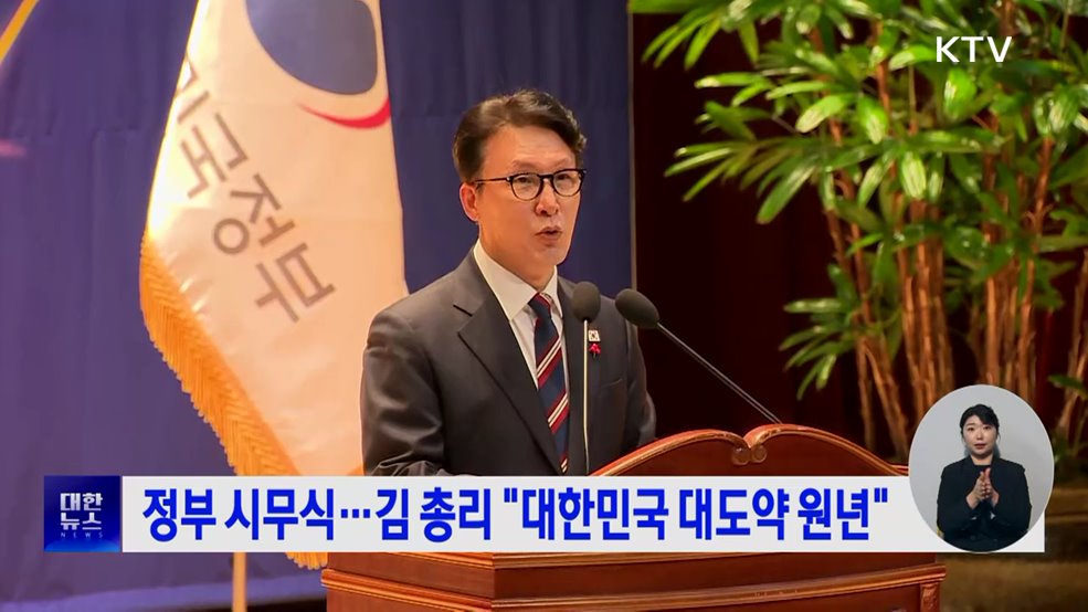 정부 시무식···김 총리 "대한민국 대도약 원년"