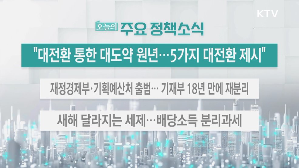 오늘의 주요 정책소식 (26. 01. 02. 13시)